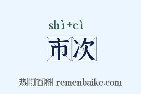 市次是什么意思的图片